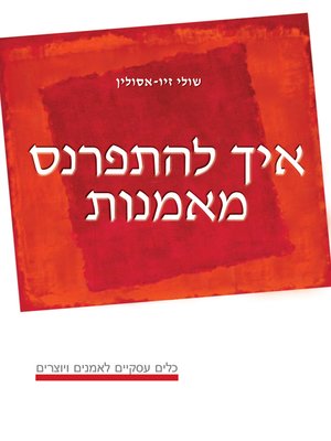 cover image of איך להתפרנס מאמנות - How to Make a Living from Art